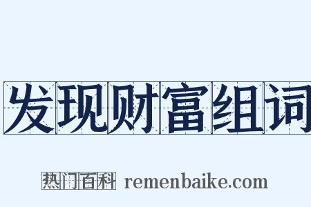 发现财富组词是什么意思的图片